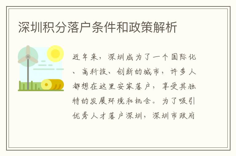 深圳積分落戶條件和政策解析