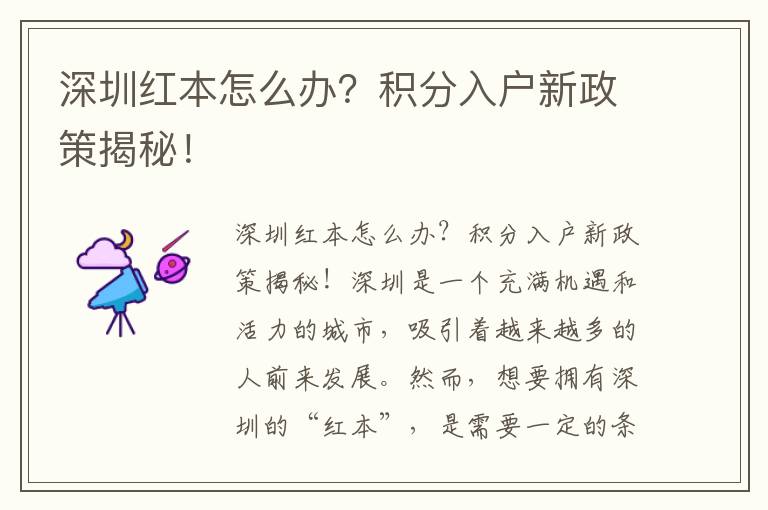 深圳紅本怎么辦？積分入戶(hù)新政策揭秘！