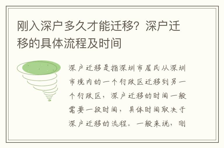 剛?cè)肷顟舳嗑貌拍苓w移？深戶遷移的具體流程及時間