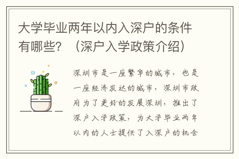 大學(xué)畢業(yè)兩年以內(nèi)入深戶的條件有哪些？（深戶入學(xué)政策介紹）
