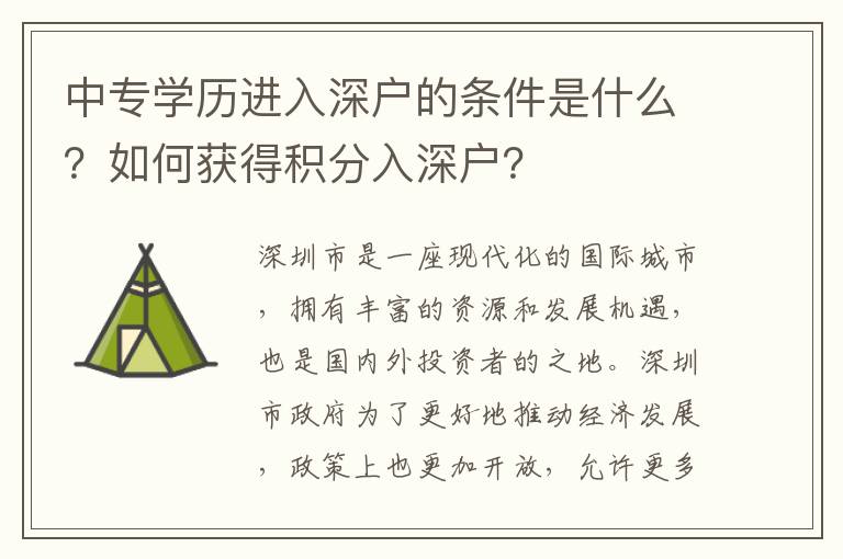 中專學(xué)歷進(jìn)入深戶的條件是什么？如何獲得積分入深戶？