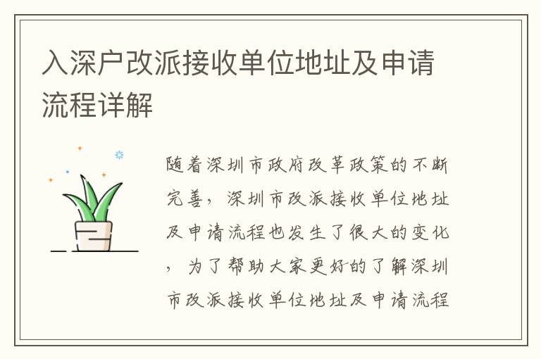 入深戶改派接收單位地址及申請流程詳解