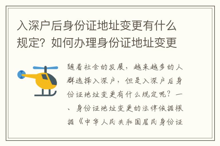 入深戶后身份證地址變更有什么規定？如何辦理身份證地址變更手續？