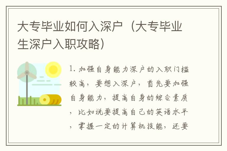 大專畢業(yè)如何入深戶（大專畢業(yè)生深戶入職攻略）