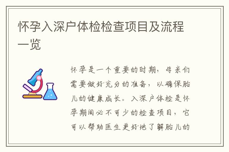 懷孕入深戶體檢檢查項(xiàng)目及流程一覽