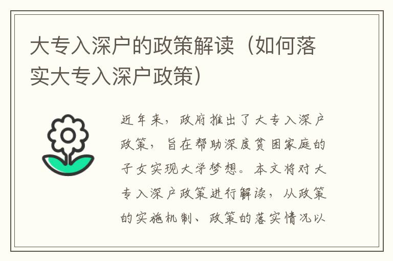 大專入深戶的政策解讀（如何落實(shí)大專入深戶政策）