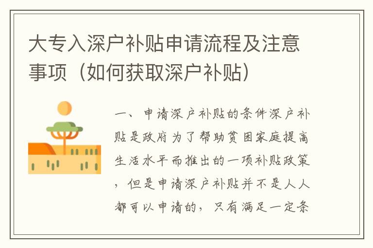 大專入深戶補(bǔ)貼申請流程及注意事項(xiàng)（如何獲取深戶補(bǔ)貼）