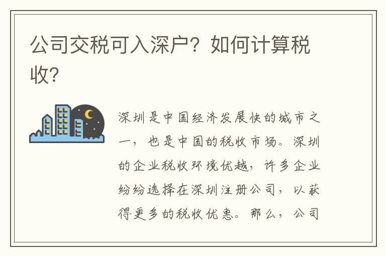 公司交稅可入深戶？如何計(jì)算稅收？