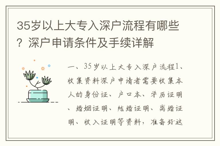 35歲以上大專入深戶流程有哪些？深戶申請(qǐng)條件及手續(xù)詳解