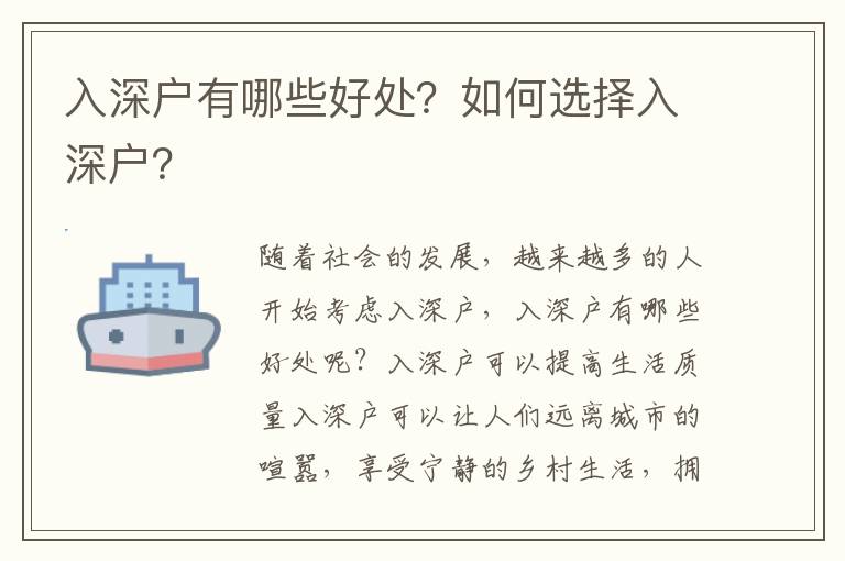 入深戶有哪些好處？如何選擇入深戶？