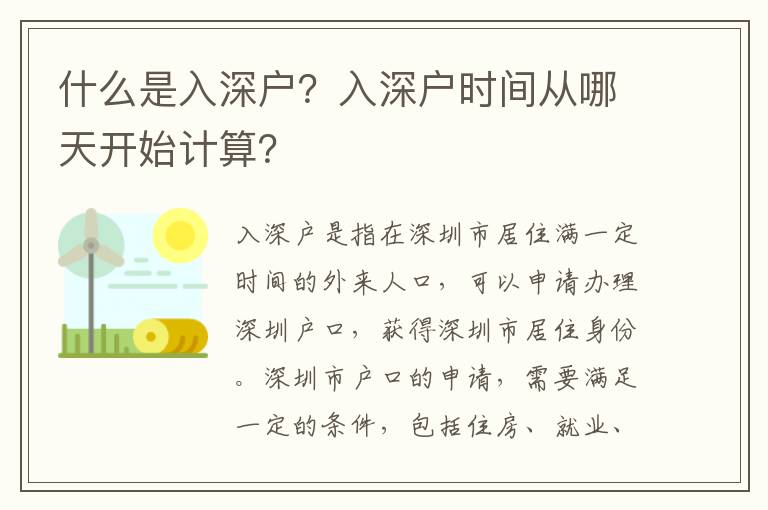 什么是入深戶？入深戶時(shí)間從哪天開始計(jì)算？