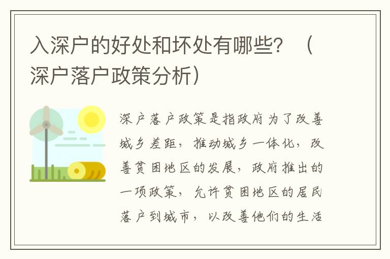 入深戶的好處和壞處有哪些？（深戶落戶政策分析）