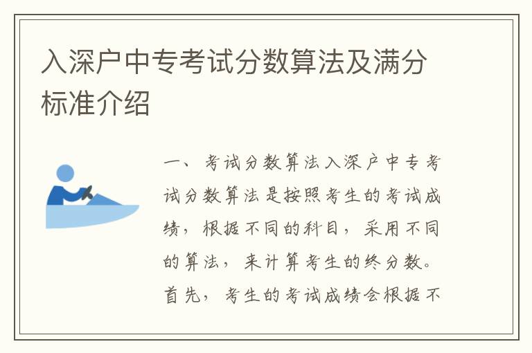 入深戶中專考試分數(shù)算法及滿分標準介紹