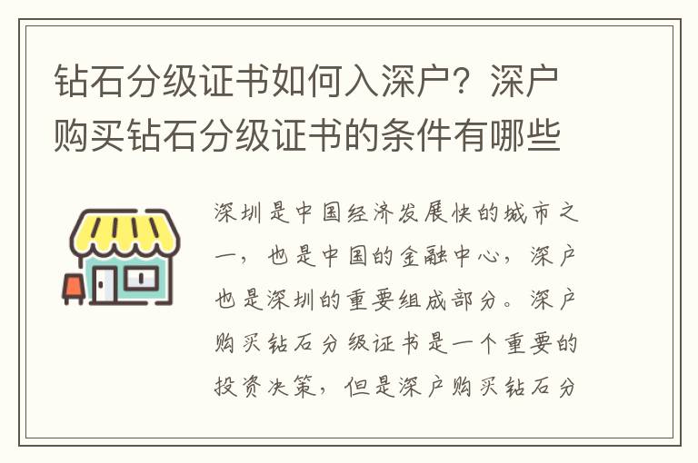 鉆石分級(jí)證書如何入深戶？深戶購買鉆石分級(jí)證書的條件有哪些？