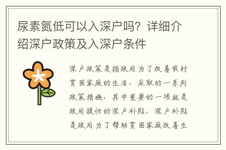 尿素氮低可以入深戶嗎？詳細(xì)介紹深戶政策及入深戶條件
