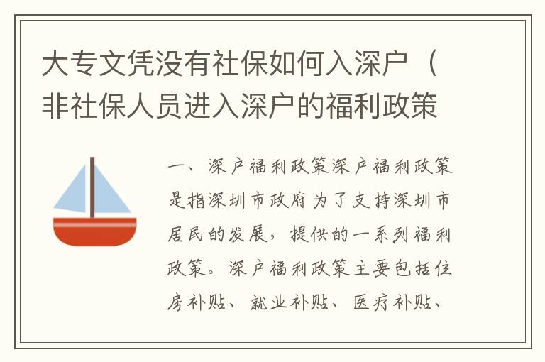 大專文憑沒(méi)有社保如何入深戶（非社保人員進(jìn)入深戶的福利政策）