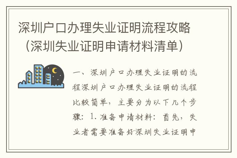 深圳戶(hù)口辦理失業(yè)證明流程攻略（深圳失業(yè)證明申請(qǐng)材料清單）