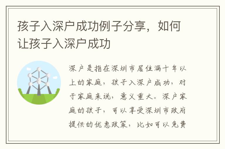孩子入深戶成功例子分享，如何讓孩子入深戶成功
