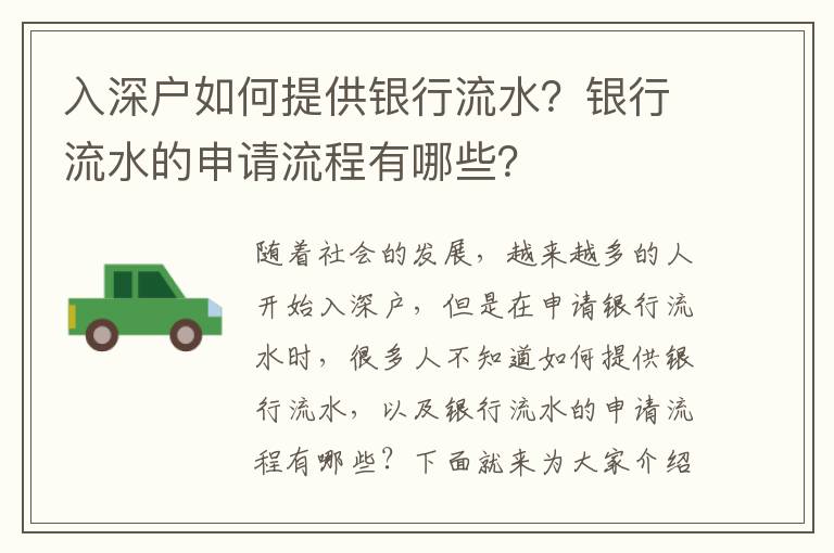 入深戶如何提供銀行流水？銀行流水的申請流程有哪些？
