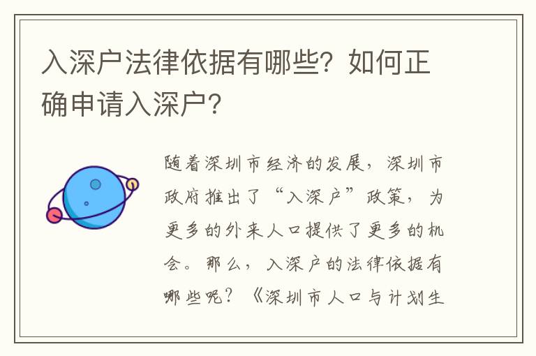 入深戶法律依據(jù)有哪些？如何正確申請(qǐng)入深戶？
