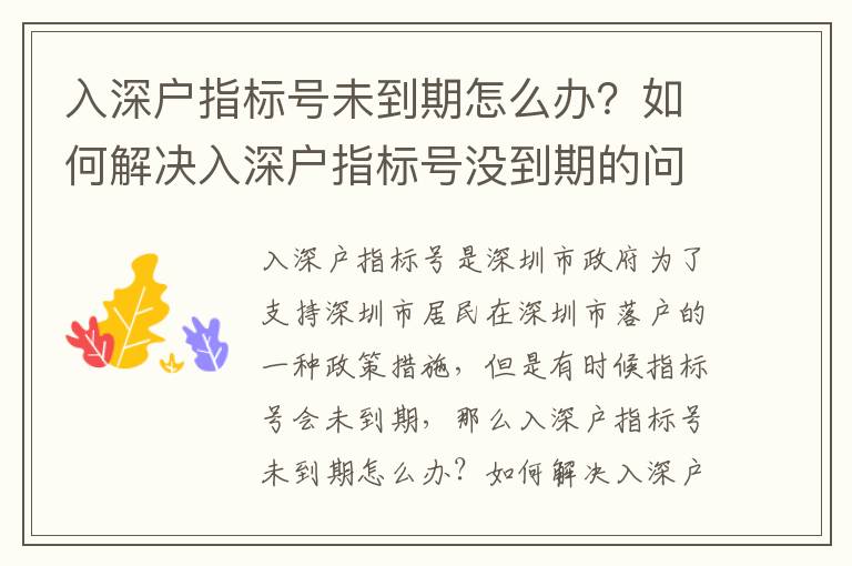 入深戶指標號未到期怎么辦？如何解決入深戶指標號沒到期的問題