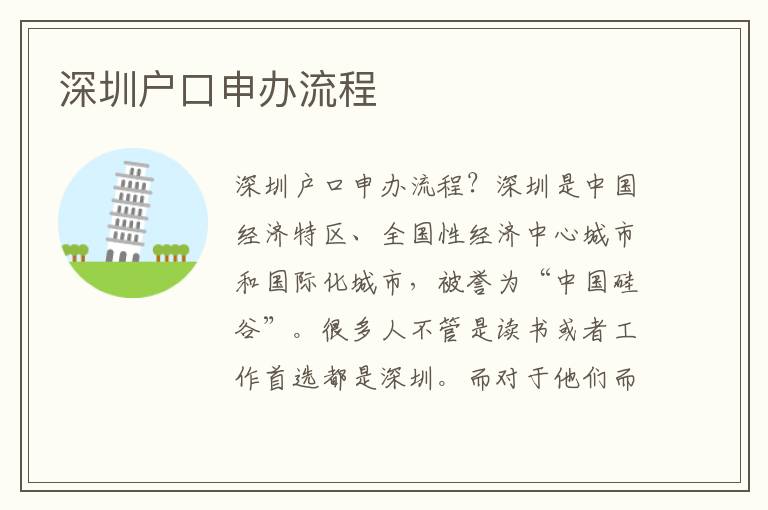 深圳戶口申辦流程