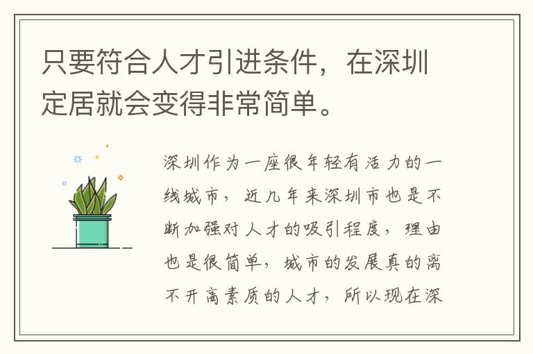 只要符合人才引進(jìn)條件，在深圳定居就會(huì)變得非常簡(jiǎn)單。
