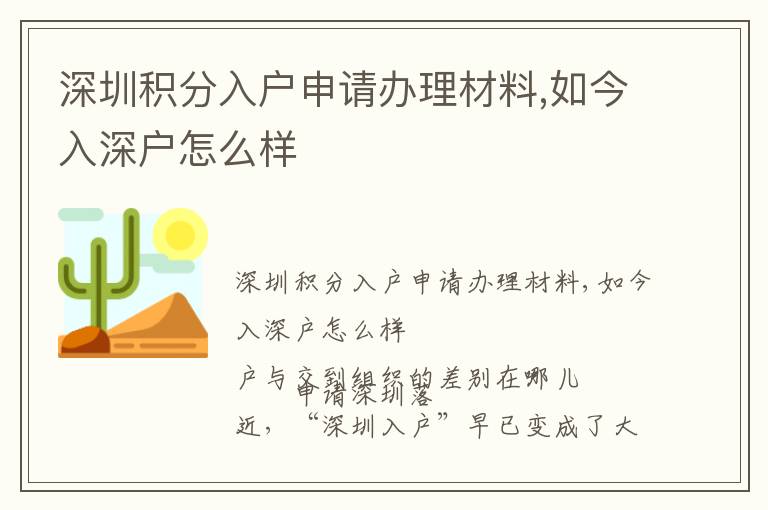 深圳積分入戶申請(qǐng)辦理材料,如今入深戶怎么樣