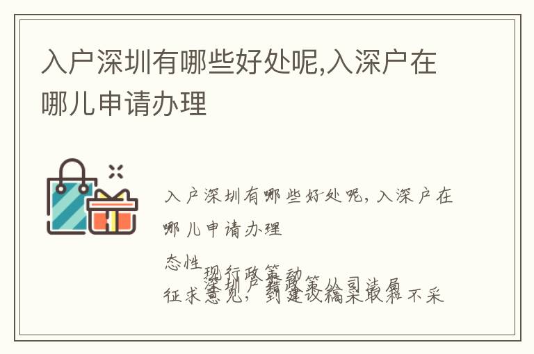 入戶深圳有哪些好處呢,入深戶在哪兒申請(qǐng)辦理