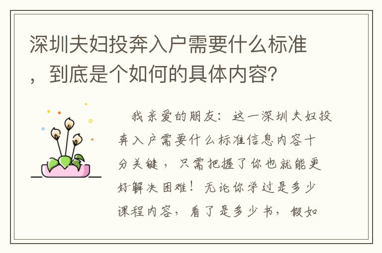 深圳夫婦投奔入戶需要什么標準，到底是個如何的具體內(nèi)容？