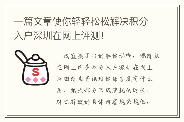 一篇文章使你輕輕松松解決積分入戶深圳在網(wǎng)上評(píng)測(cè)！