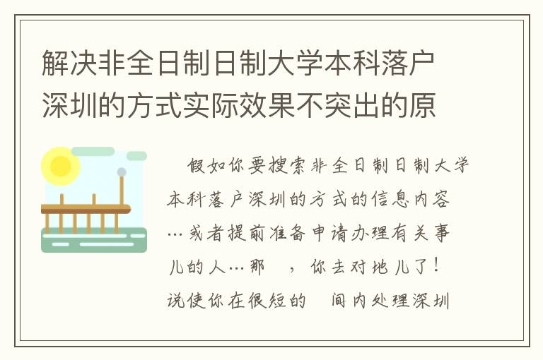 解決非全日制日制大學本科落戶深圳的方式實際效果不突出的原因是什么呢？