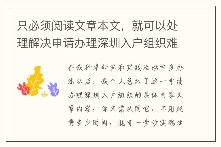 只必須閱讀文章本文，就可以處理解決申請辦理深圳入戶組織難題