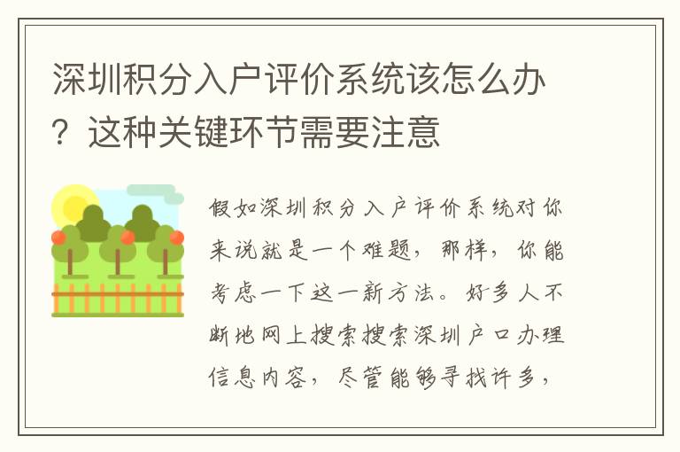 深圳積分入戶(hù)評(píng)價(jià)系統(tǒng)該怎么辦？這種關(guān)鍵環(huán)節(jié)需要注意
