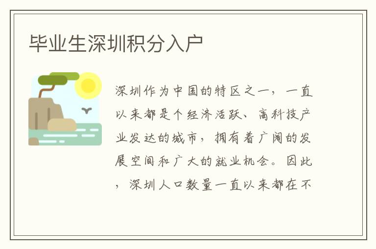 畢業(yè)生深圳積分入戶