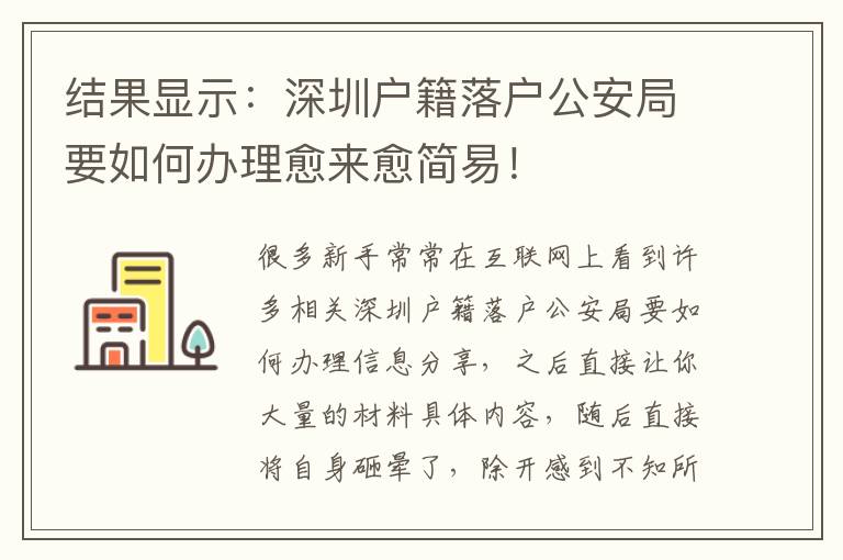 結(jié)果顯示：深圳戶籍落戶公安局要如何辦理愈來(lái)愈簡(jiǎn)易！