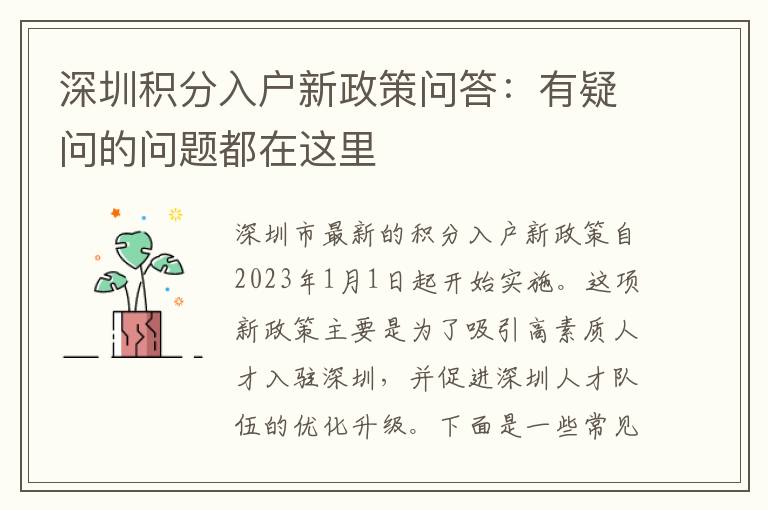 深圳積分入戶新政策問答：有疑問的問題都在這