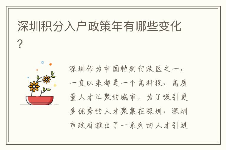 深圳積分入戶政策年有哪些變化？