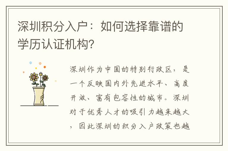 深圳積分入戶：如何選擇靠譜的學歷認證機構？