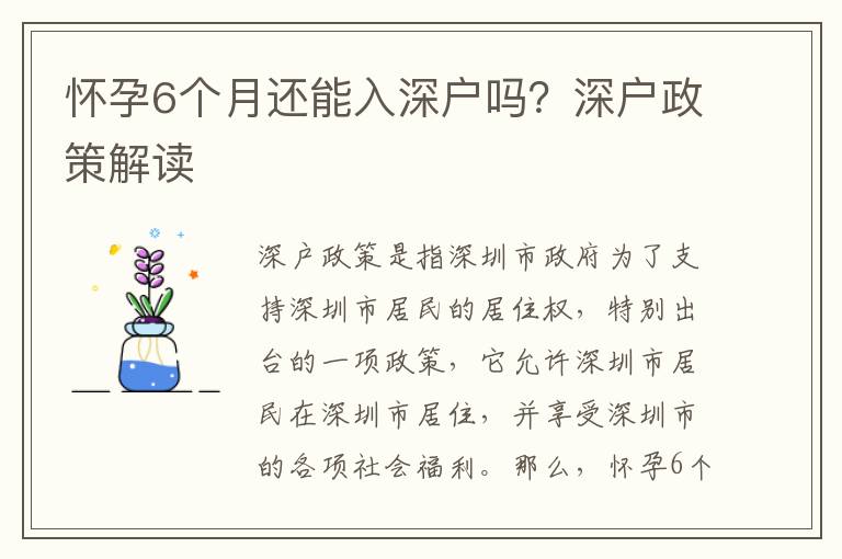 懷孕6個月還能入深戶嗎？深戶政策解讀