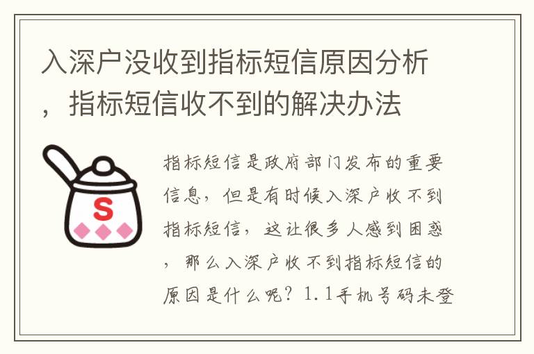 入深戶沒收到指標(biāo)短信原因分析，指標(biāo)短信收不到的解決辦法