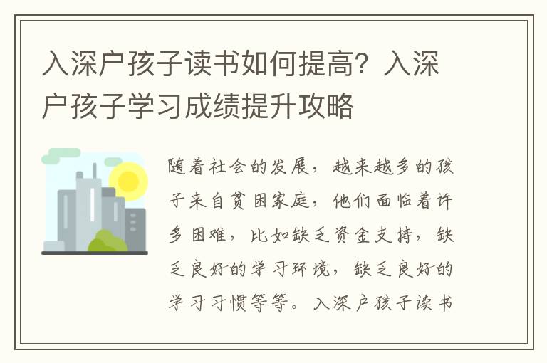 入深戶孩子讀書如何提高？入深戶孩子學習成績提升攻略