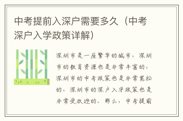 中考提前入深戶需要多久（中考深戶入學(xué)政策詳解）
