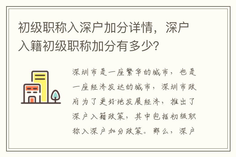 初級職稱入深戶加分詳情，深戶入籍初級職稱加分有多少？