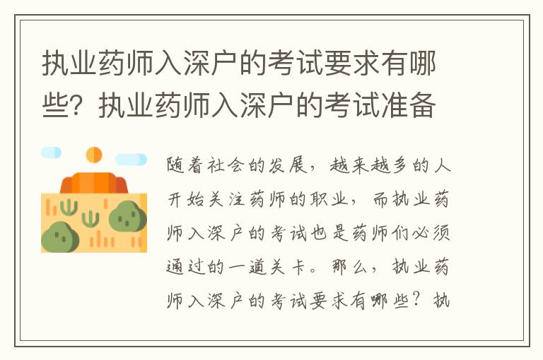 執(zhí)業(yè)藥師入深戶的考試要求有哪些？執(zhí)業(yè)藥師入深戶的考試準(zhǔn)備指南