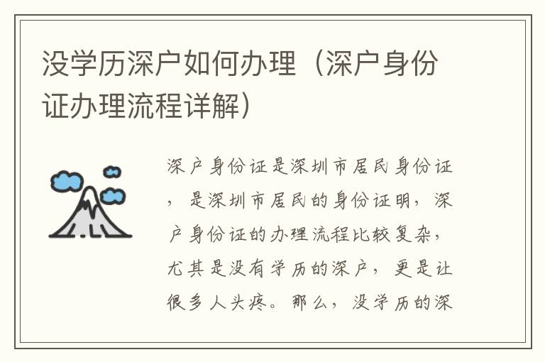沒學(xué)歷深戶如何辦理（深戶身份證辦理流程詳解）