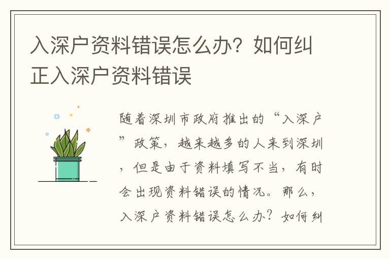 入深戶資料錯(cuò)誤怎么辦？如何糾正入深戶資料錯(cuò)誤