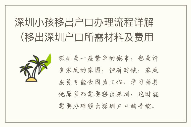 深圳小孩移出戶口辦理流程詳解（移出深圳戶口所需材料及費(fèi)用）