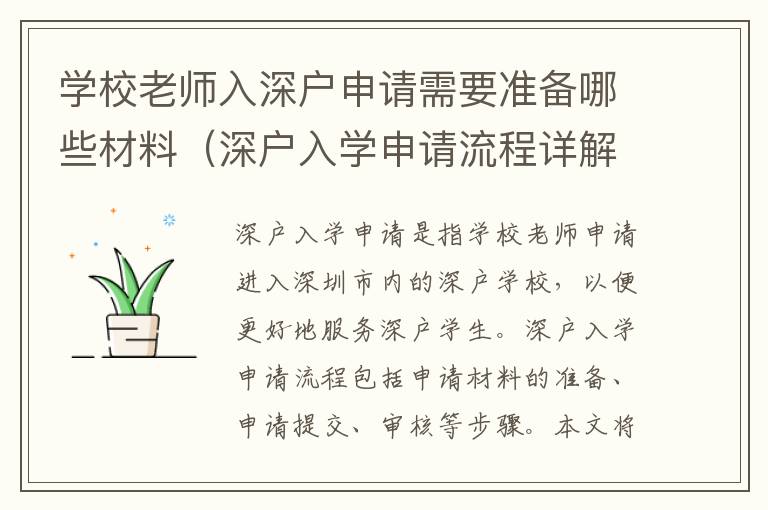 學(xué)校老師入深戶申請(qǐng)需要準(zhǔn)備哪些材料（深戶入學(xué)申請(qǐng)流程詳解）