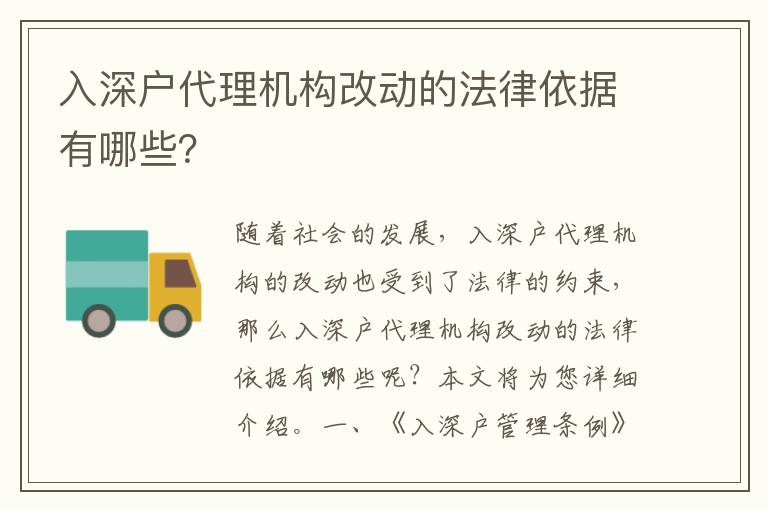 入深戶代理機(jī)構(gòu)改動(dòng)的法律依據(jù)有哪些？